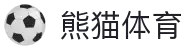 熊猫体育-最权威热门的全球体育赛事直播平台